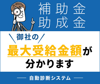 補助金・助成金 自動診断システム