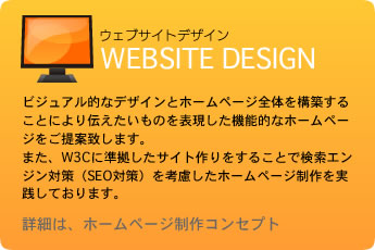 ホームページ制作コンセプト